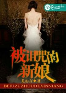 被詛咒的新娘 被詛咒的新娘
