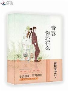 青春你還在嗎[雲起書院連載小說，作者南城少爺]