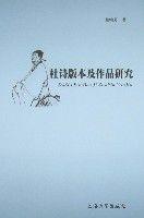 杜詩版本及作品研究 杜詩版本及作品研究