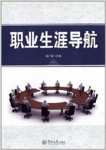 職業生涯導航 職業生涯導航