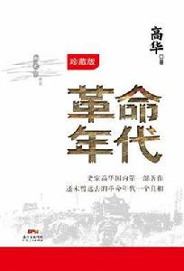 革命年代 革命年代