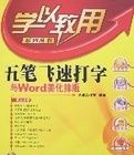 五筆飛速打字與Word美化排版 五筆飛速打字與Word美化排版