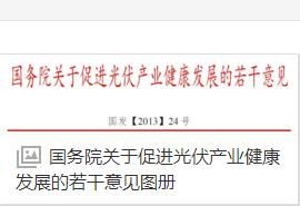 國務院關於促進光伏產業健康發展的若干意見 國務院關於促進光伏產業健康發展的若干意見