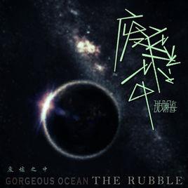 廢墟[斑斕海樂隊創作歌曲]