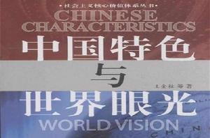 中國特色與世界眼光 中國特色與世界眼光