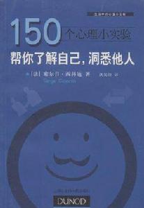 150個心理小實驗 150個心理小實驗