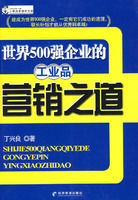 世界500強企業的工業品行銷之道 世界500強企業的工業品行銷之道