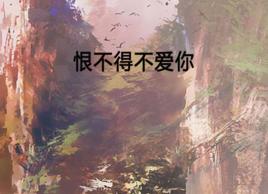 恨不得不愛你 恨不得不愛你