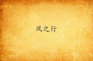 風之行 風之行