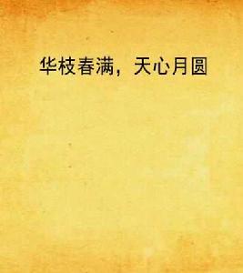 華枝春滿,天心月圓 華枝春滿,天心月圓