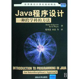 Java程式設計一種跨學科的方法 Java程式設計一種跨學科的方法