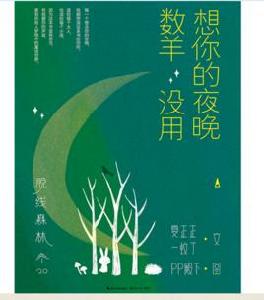 脫線森林:想你的夜晚數羊沒用 脫線森林:想你的夜晚數羊沒用