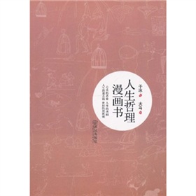 人生哲理漫畫書