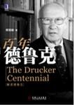 百年德魯克:解讀德魯克 百年德魯克:解讀德魯克