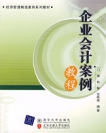 企業會計案例教程 