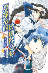 夏綠蒂的玻璃鞋之夢