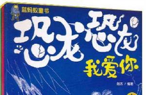 恐龍恐龍我愛你(上中下) 恐龍恐龍我愛你(上中下)