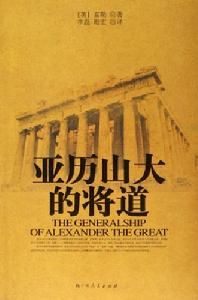 亞歷山大的將道 亞歷山大的將道