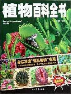 植物百科全書 植物百科全書
