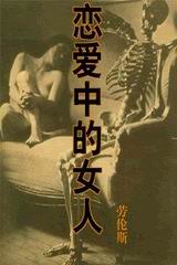 《戀愛中的女人》