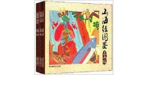 山海經圖鑑系列 山海經圖鑑系列