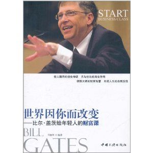 《世界因你而改變:比爾•蓋茨給年輕人的財富課》