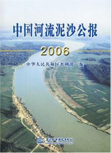 中國河流泥沙公報2006 中國河流泥沙公報2006