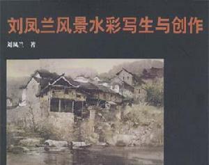 劉鳳蘭[清華大學建築學院教授]