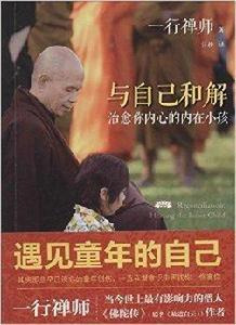 與自己和解:治癒你內心的內在小孩 與自己和解:治癒你內心的內在小孩