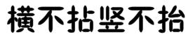 橫不拈豎不抬 橫不拈豎不抬