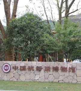 中國杭幫菜博物館 中國杭幫菜博物館