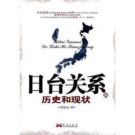 日台關係的歷史和現狀 日台關係的歷史和現狀
