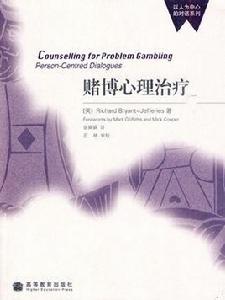 以人為中心的對話:賭博心理治療 以人為中心的對話:賭博心理治療