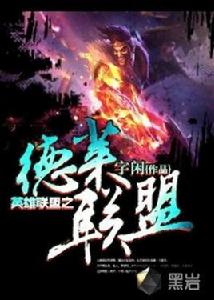 英雄聯盟之德萊聯盟 英雄聯盟之德萊聯盟