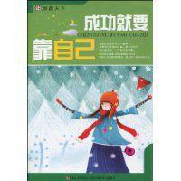 成功就要靠自己 成功就要靠自己