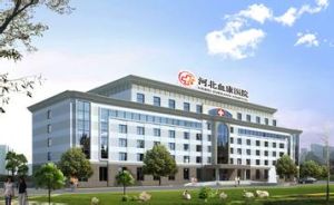 河北無極血康醫院 河北無極血康醫院