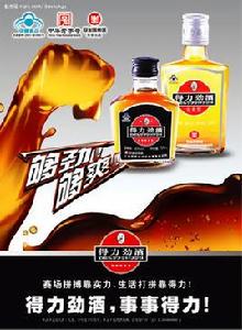 得力勁酒 得力勁酒