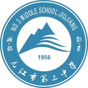 九江三中 九江三中