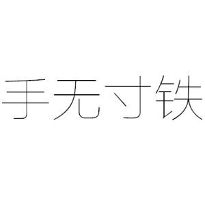 手無寸鐵 手無寸鐵