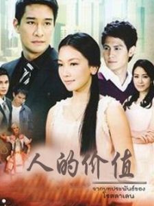 人的價值