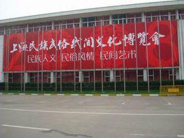 上海民族民俗民間博物館 上海民族民俗民間博物館