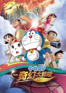 《大雄的奇幻大冒險》