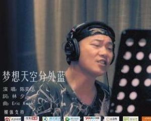 夢想天空分外藍