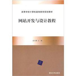 網站開發與設計教程