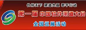 第一屆中國軟體大會