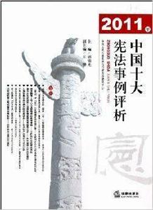 中國十大憲法事例評析 中國十大憲法事例評析