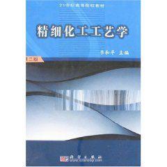 精細化工工藝學(第2版) 精細化工工藝學(第2版)