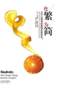 化繁為簡 化繁為簡