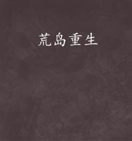 荒島重生 荒島重生