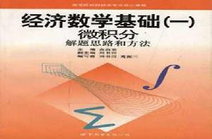 微積分解題思路和方法 微積分解題思路和方法